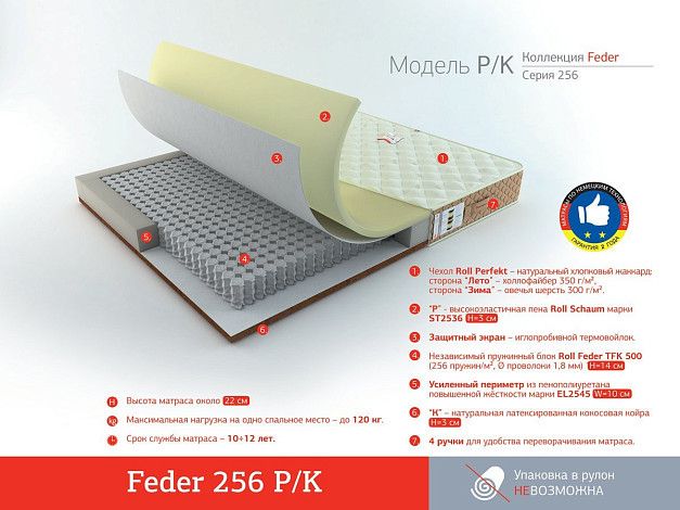 Матрас Roll Matratze Feder 256 P/K | Интернет-магазин Гипермаркет-матрасов.рф